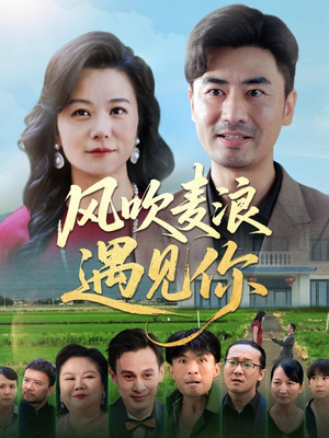 风吹麦浪遇见你（60集）让你一口气看完