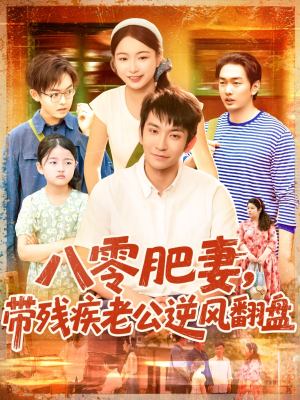 八零肥妻带残疾老公逆风翻盘(100集) 八零肥妻带残疾老公逆风翻盘(100集)无需会员轻松看