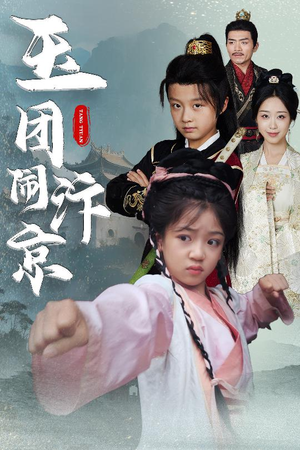 玉团闹汴京(60集) 玉团闹汴京(60集)温柔追捕短剧