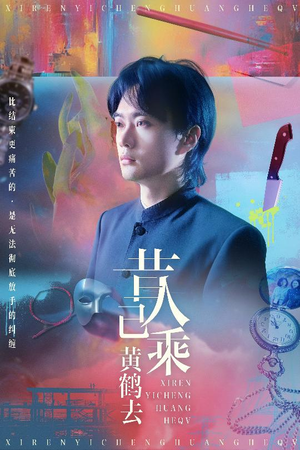 昔人已乘黄鹤去(60集) 昔人已乘黄鹤去(60集)在线观看完整版