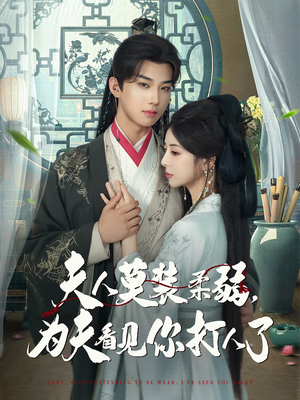 夫人莫装柔弱为夫看见你打人了（82集）最火爆的短剧