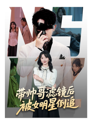 带帅哥滤镜后被女明星倒追(80集) 带帅哥滤镜后被女明星倒追(80集)精彩短剧分享。