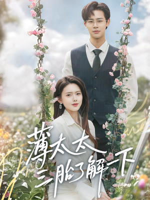 薄太太三胎了解一下(60集) 薄太太三胎了解一下(60集)爆款短剧推荐