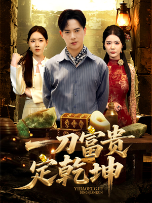 一刀富贵定乾坤(60集) 一刀富贵定乾坤(60集)全集下载