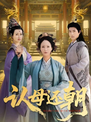 认母还朝（100集）热播短剧全集看