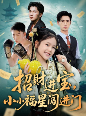 招财进宝小小福星闯进门(60集) 招财进宝小小福星闯进门(60集)推荐你们也去看