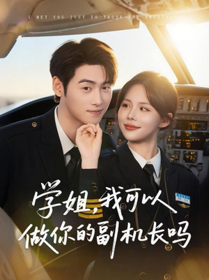 学姐我可以做你的副机长吗(30集) 学姐我可以做你的副机长吗(30集)抢先看新短剧