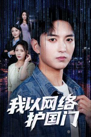 我以网络护国门(60集) 我以网络护国门(60集)最火爆的短剧