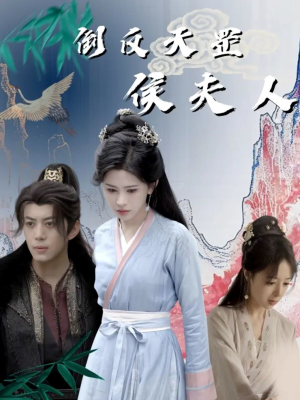 倒反天罡侯夫人(60集) 倒反天罡侯夫人(60集)全集下载