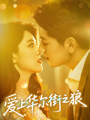 爱上华尔街之狼(60集) 爱上华尔街之狼(60集)无需充值尽情看