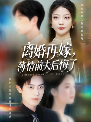 离婚再嫁薄情前夫后悔了（73集）爆火短剧推荐