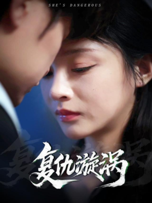 复仇漩涡（66集）短剧追不停