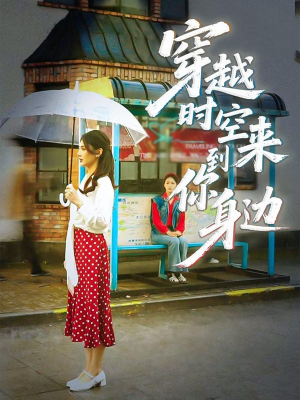 穿越时空来到你身边（33集）迅雷网盘观看