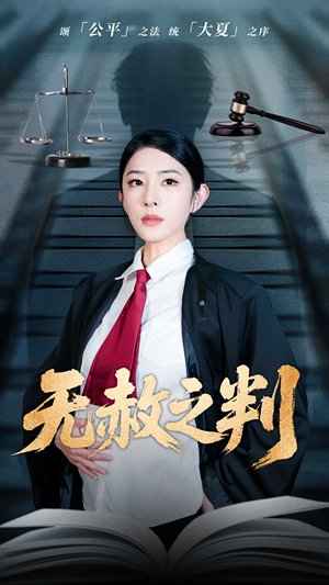 无赦之判（60集）热播短剧全集看