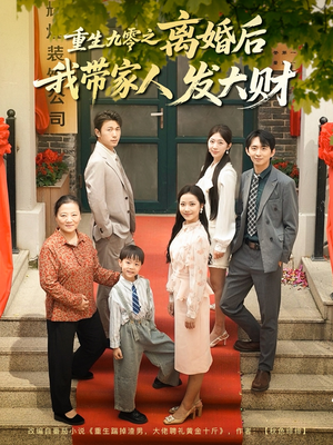 重生九零之离婚后我带家人发大财（81集）好看到停不下来