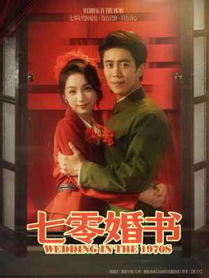 七零婚书(67集) 七零婚书(67集)超火短剧抢先看