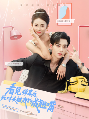 看见弹幕后，死对头被我钓成翘嘴（81集）精彩短剧分享