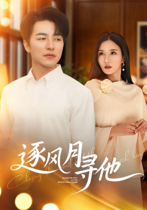 逐风月寻他(71集) 逐风月寻他(71集)百度网盘在线看