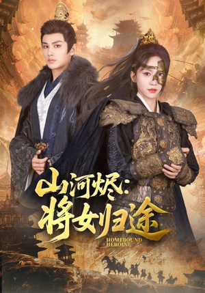 山河烬将女归途(108集) 山河烬将女归途(108集)看过的人都说好