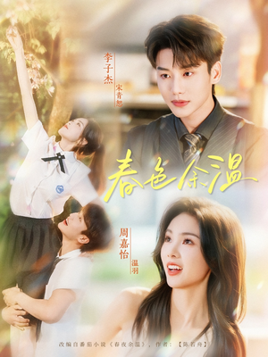 春色余温（80集）热播短剧排行榜