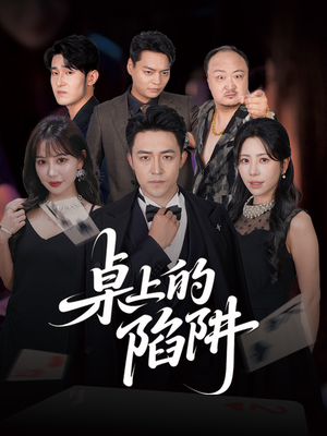桌上的陷阱（60集）一起追短剧吧