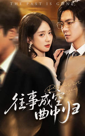 往事成空曲中归（62集）短剧太上头了