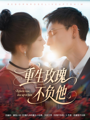 重生玫瑰不负他（70集）网络小短剧
