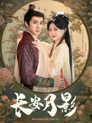 长安月影（60集）精彩短剧随心推
