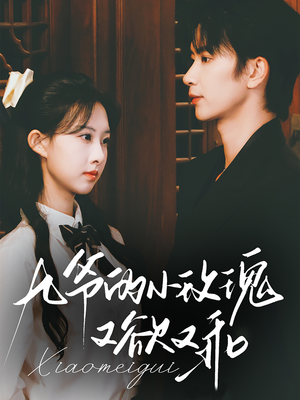 九爷的小玫瑰又欲又乖（67集）短剧太精彩