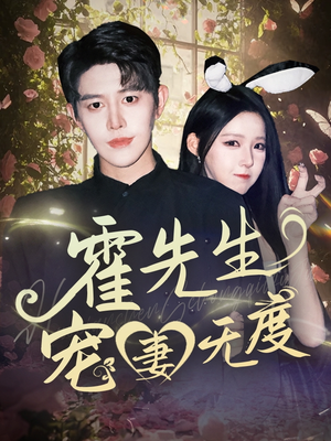 霍先生宠妻无度(87集) 霍先生宠妻无度(87集)看到了大结局