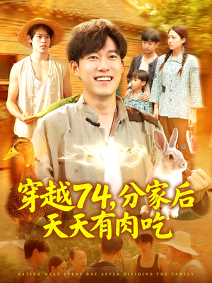 穿越74分家后天天有肉吃(105集) 穿越74分家后天天有肉吃(105集)全集免费观看
