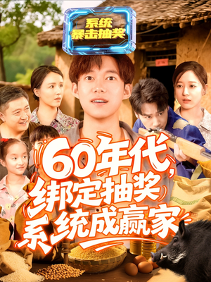 60年代绑定抽奖系统成赢家(100集) 60年代绑定抽奖系统成赢家(100集)热播短剧全集看