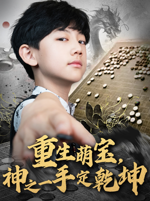 重生萌宝,神之一手定乾坤(80集) 重生萌宝,神之一手定乾坤(80集)海量短剧免费看