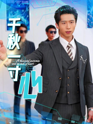 千秋一寸心(39集) 千秋一寸心(39集)好看的短剧分享