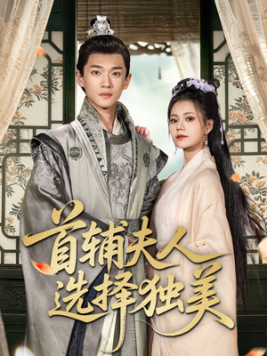 首辅夫人选择独美(73集) 首辅夫人选择独美(73集)新短剧推荐
