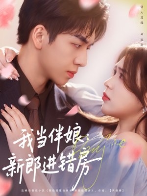 我当伴娘新郎进错房(94集) 我当伴娘新郎进错房(94集)短剧上热门