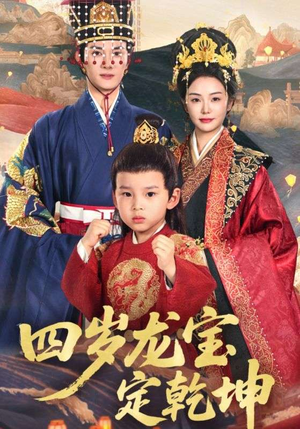 四岁龙宝定乾坤(57集) 四岁龙宝定乾坤(57集)短剧全集免费看