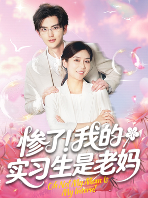 惨了!我的实习生是老妈(64集) 惨了!我的实习生是老妈(64集)好看短剧推荐