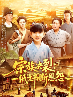 宗族决裂一纸文书断恩怨(100集) 宗族决裂一纸文书断恩怨(100集)高质量短剧推荐