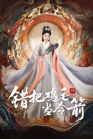 错把鸡毛当令箭(60集) 错把鸡毛当令箭(60集)超好看古装短剧