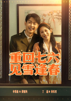 重回七六见雪逢春(71集) 重回七六见雪逢春(71集)短剧太好看了吧
