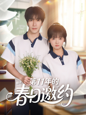 第11年的春日邀约(84集) 第11年的春日邀约(84集)短剧演员排行榜