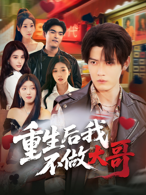 重生后我不做大哥(79集) 重生后我不做大哥(79集)短剧全集抢先看