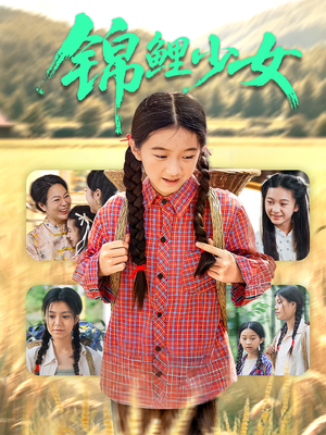 锦鲤少女(72集) 锦鲤少女(72集)精彩短剧随心推