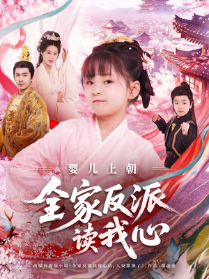 婴儿上朝全家反派读我心(100集) 婴儿上朝全家反派读我心(100集)迅雷网盘观看