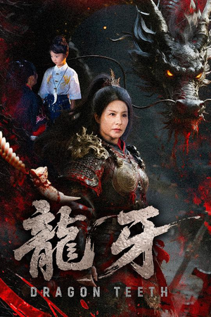 龙牙(70集) 龙牙(70集)经典老剧免费看