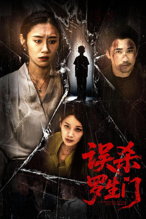 误杀罗生门(60集) 误杀罗生门(60集)热播短剧免费看