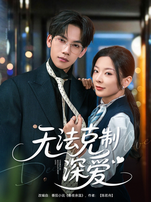 无法克制深爱(87集) 无法克制深爱(87集)短剧全集抢先看