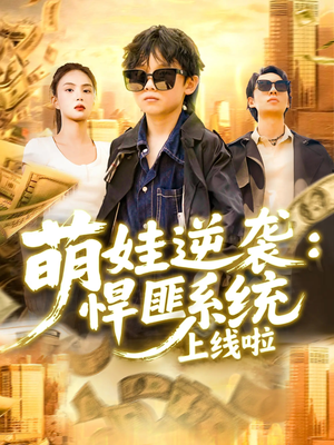 萌娃逆袭悍匪系统上线啦(120集) 萌娃逆袭悍匪系统上线啦(120集)海量短剧免费看