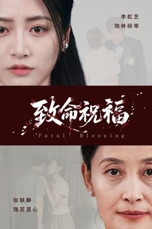 致命祝福(43集) 致命祝福(43集)百亿短剧抢先看